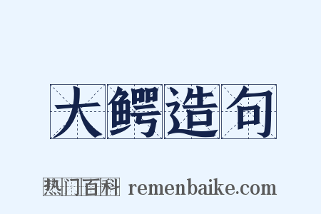 大鳄造句是什么意思的图片